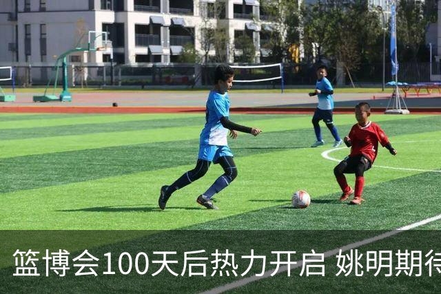 篮博会100天后热力开启 姚明期待开发新的快乐
