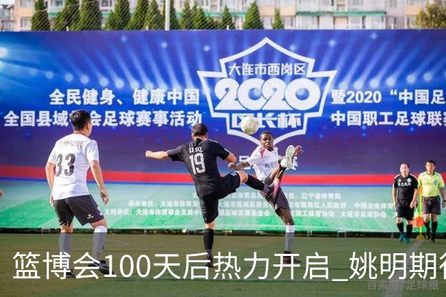 篮博会100天后热力开启 姚明期待开发新的快乐