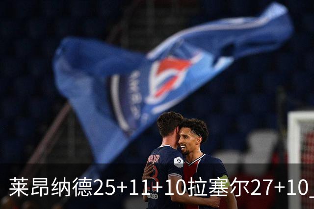 莱昂纳德25+11+10拉塞尔27+10 快船力克湖人